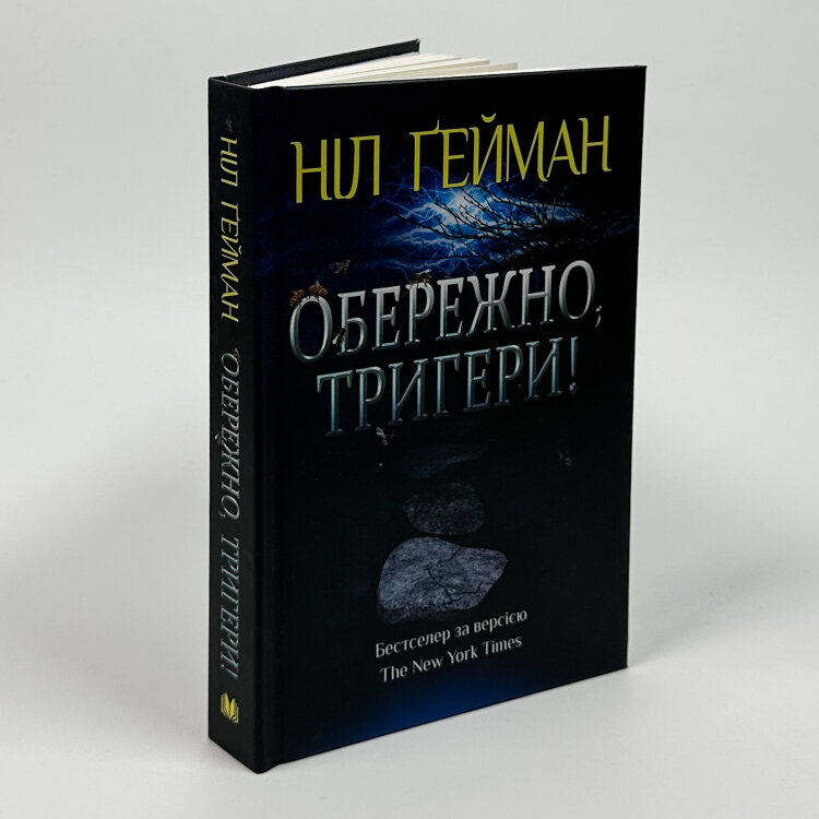 Обережно, тригери!