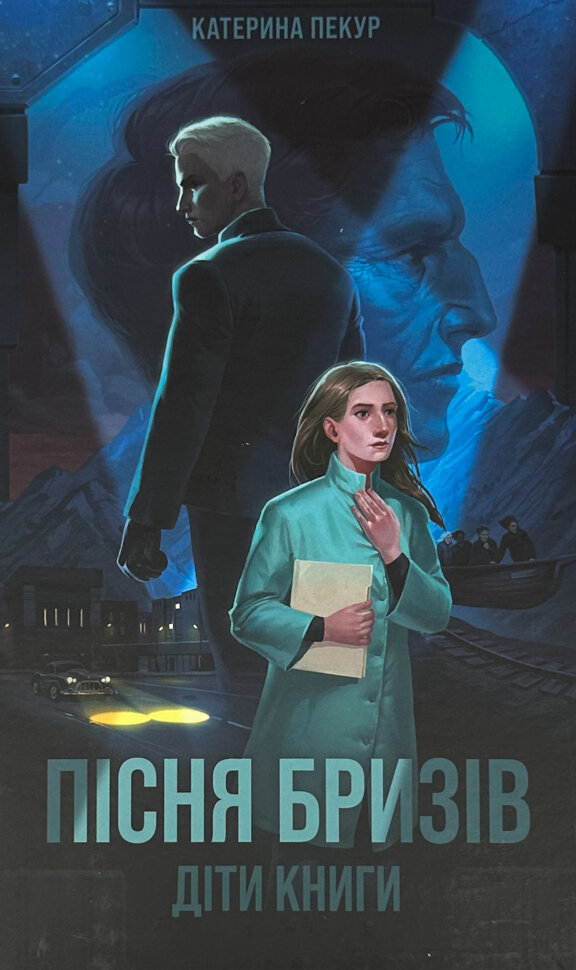 Пісня бризів. Книга 1. Діти Книги. Автор — Катерина Пекур. Обкладинка — Тверда