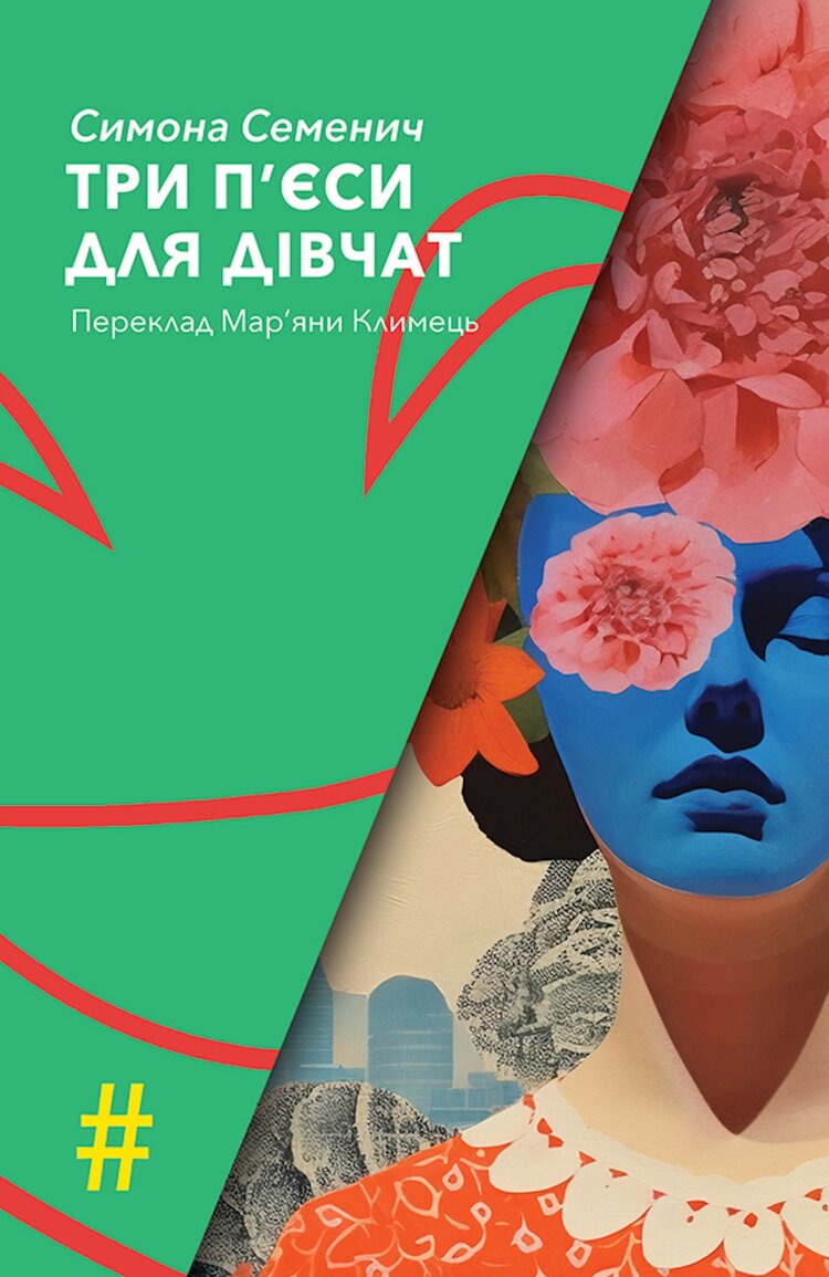 ТРИ П'ЄСИ ДЛЯ ДІВЧАТ