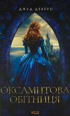 Оксамитова обітниця