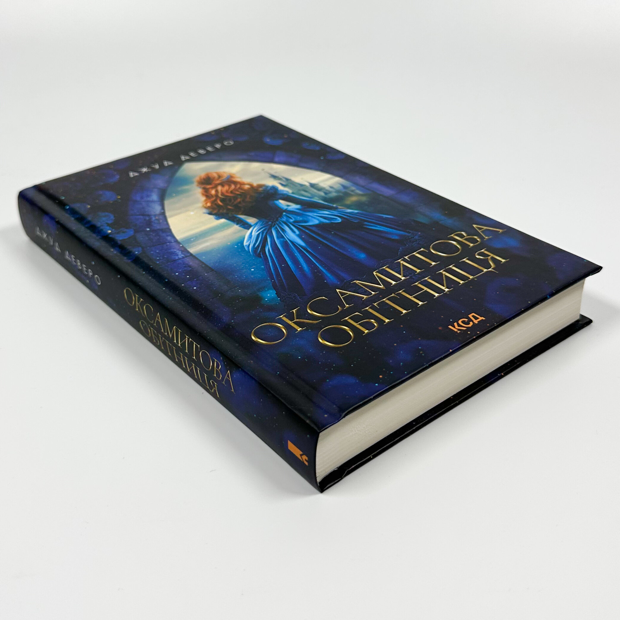 Оксамитова обітниця