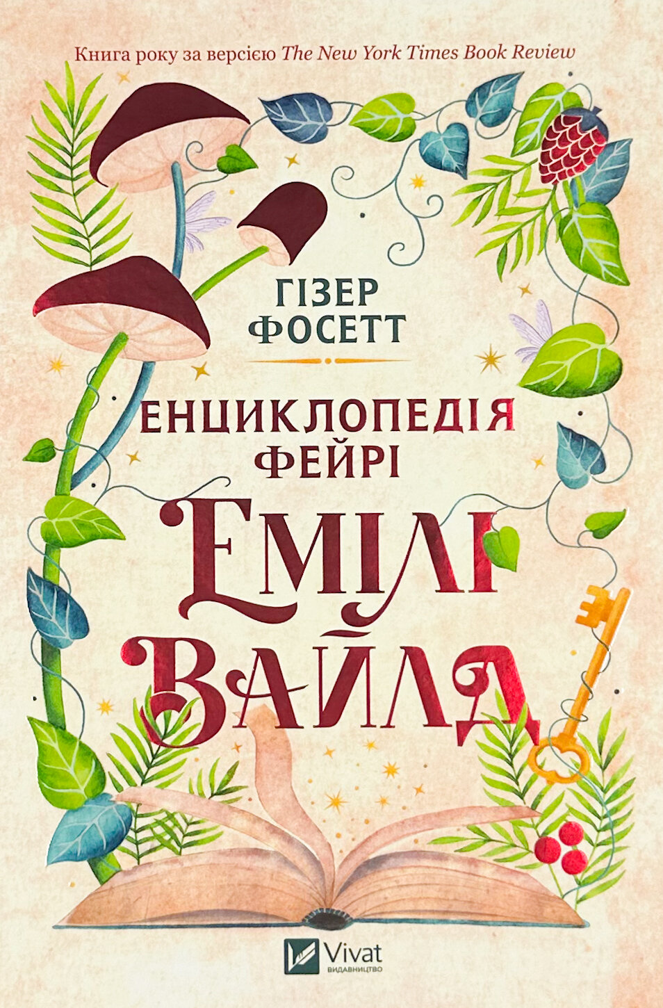Енциклопедія фейрі Емілі Вайлд