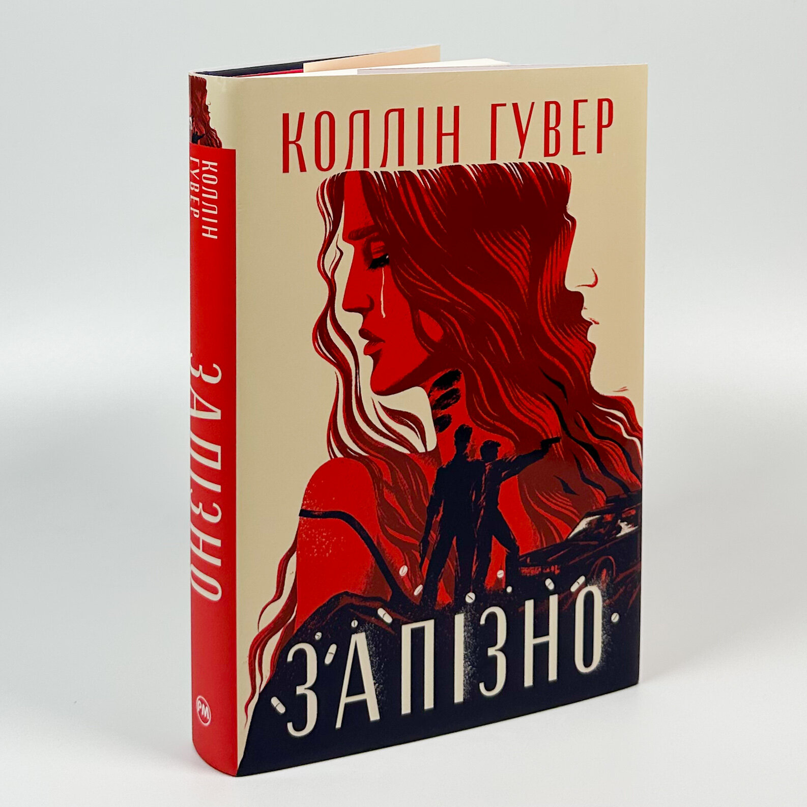 Запізно. Автор — Коллін Гувер. 