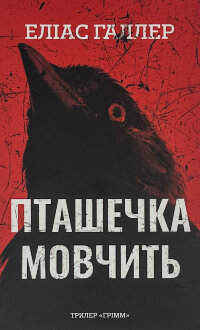 Грімм. Пташечка мовчить. Книга 2