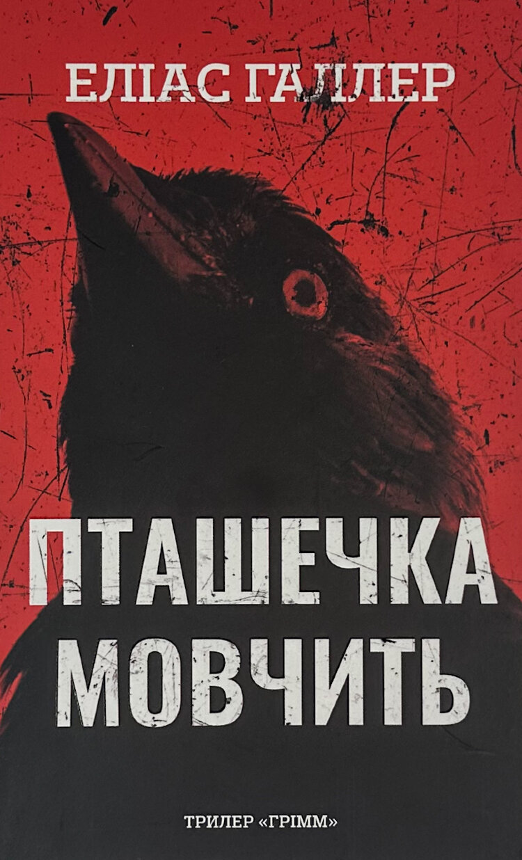 Грімм. Пташечка мовчить. Книга 2