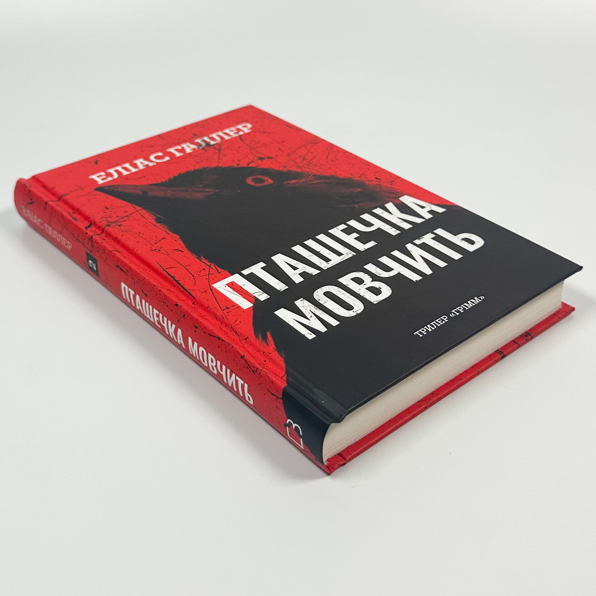 Грімм. Пташечка мовчить. Книга 2