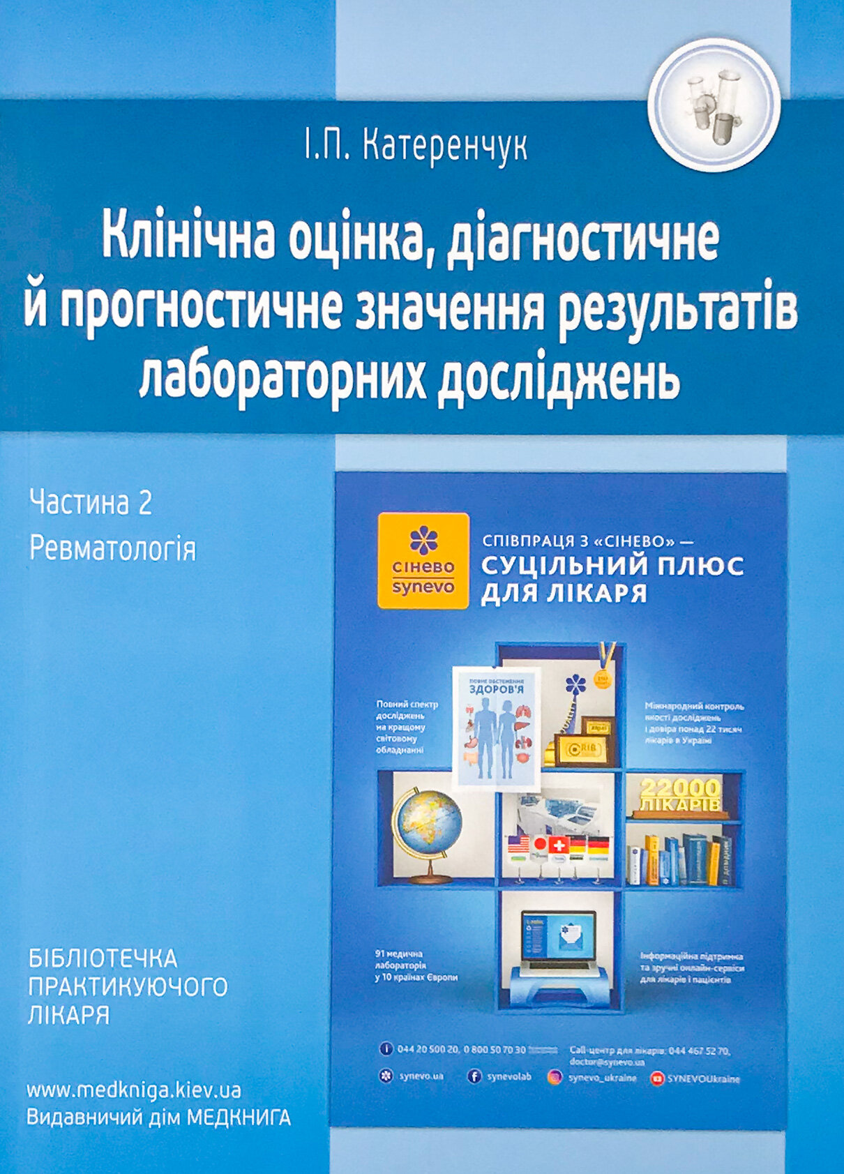 Ревматологія. Клінічна оцінка, діагностичне й прогностичне значення результатів лабораторних досліджень. Медичні аналізи. Частина 2