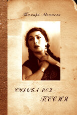 Судьба моя  -  песня