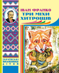 Три міхи хитрощів