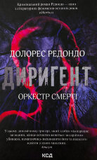 Диригент. Оркестр смерті 