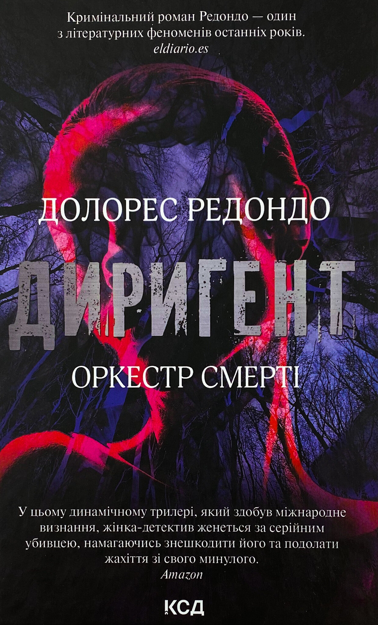 Диригент. Оркестр смерті 