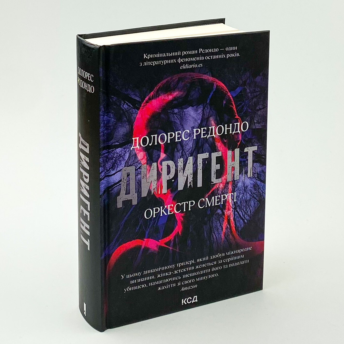 Диригент. Оркестр смерті . Автор — Долорес Редондо. 