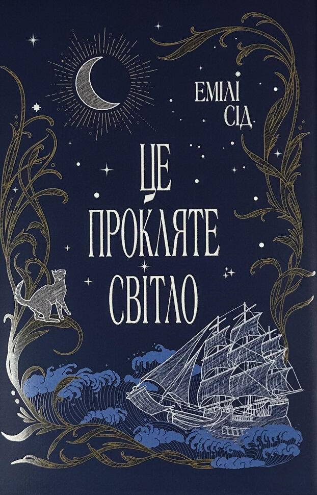 Це прокляте світло. Автор — Емілі Сід. Обкладинка — Тверда