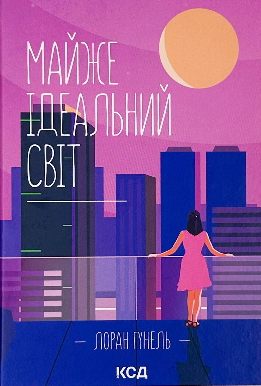 Майже ідеальний світ