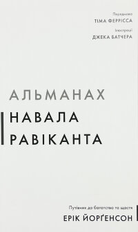 Альманах Навала Равіканта. Путівник до багатства та щастя