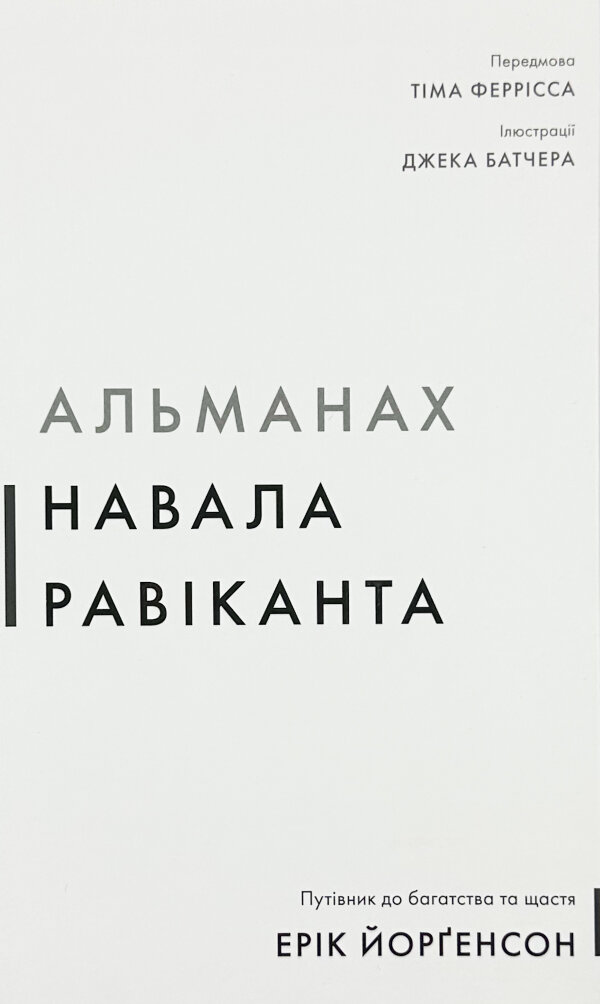 Альманах Навала Равіканта. Путівник до багатства та щастя