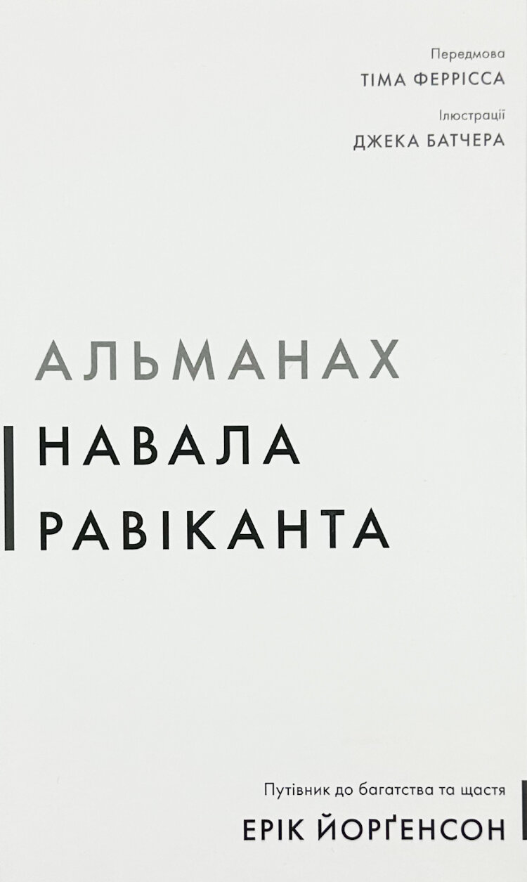 Альманах Навала Равіканта. Путівник до багатства та щастя