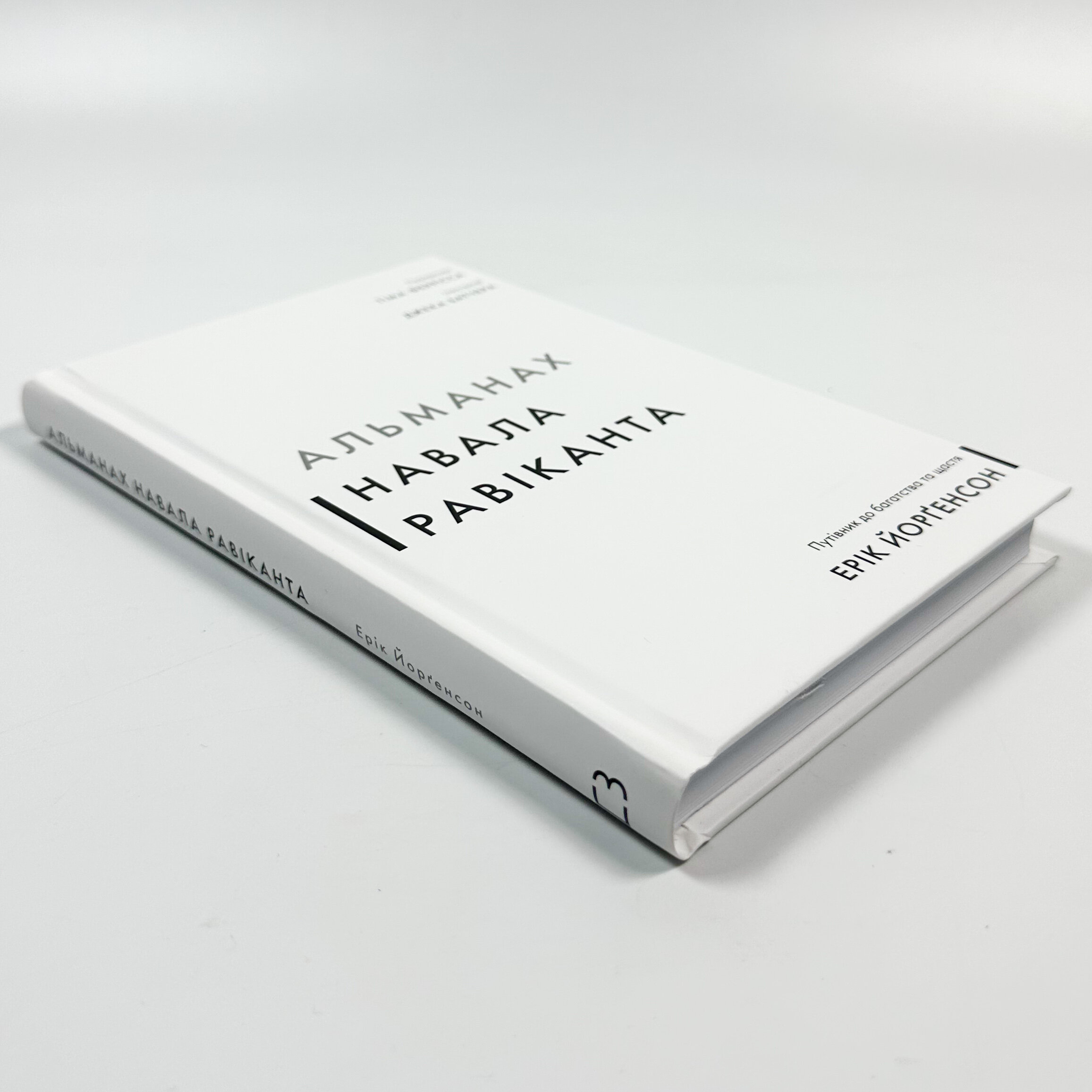 Альманах Навала Равіканта. Путівник до багатства та щастя