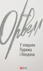 У злиднях Парижа і Лондона