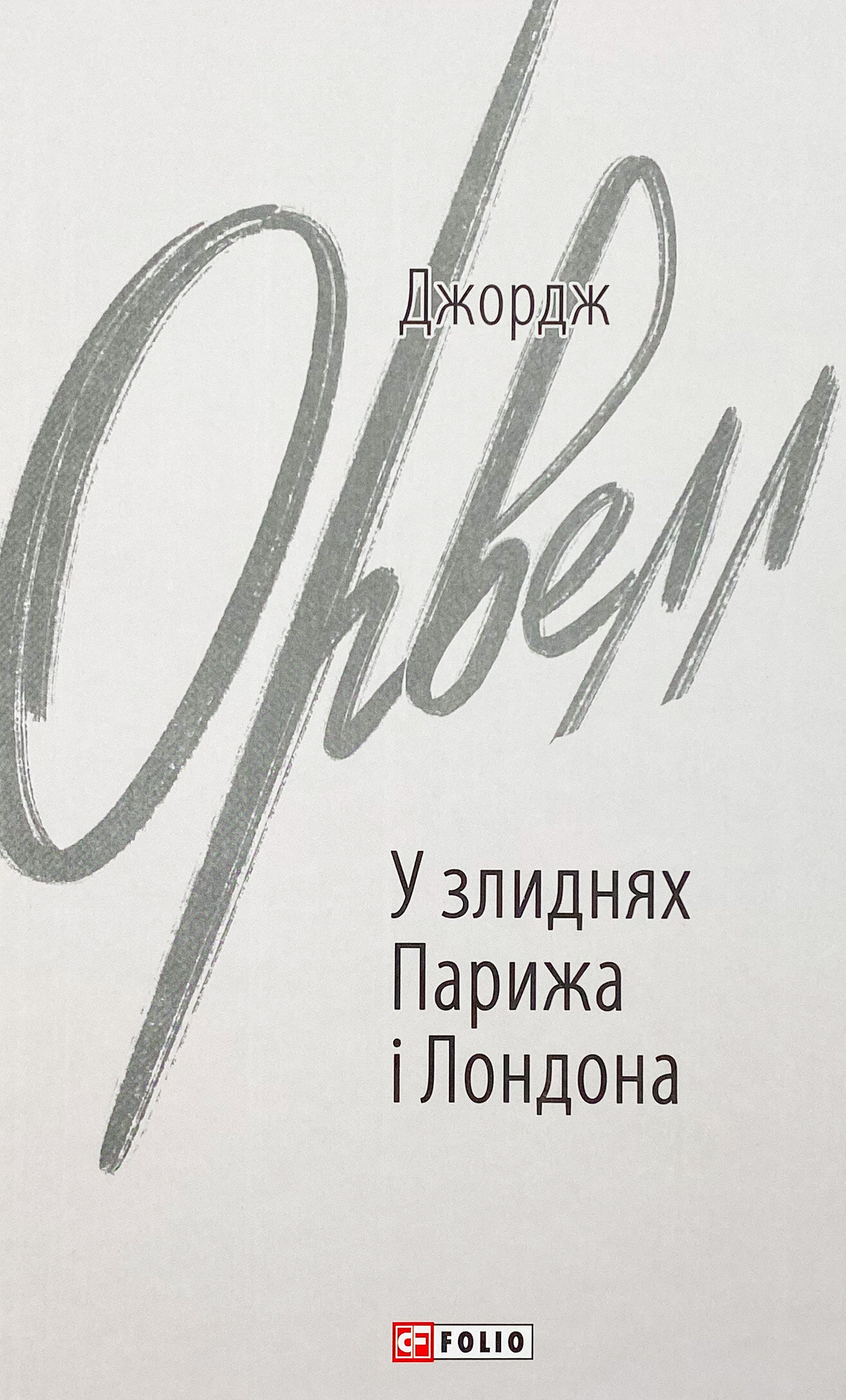 У злиднях Парижа і Лондона