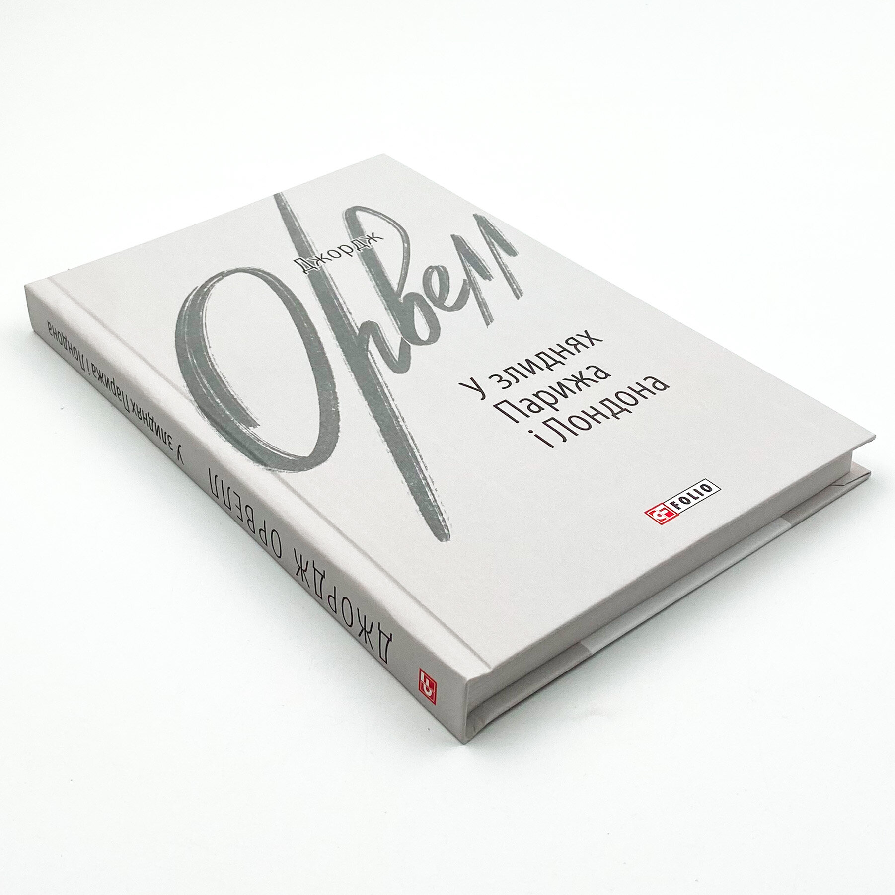 У злиднях Парижа і Лондона