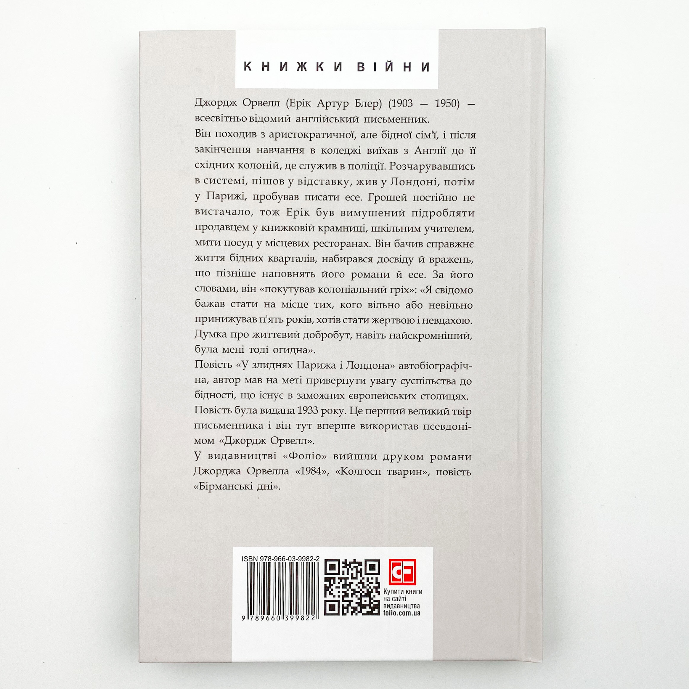 У злиднях Парижа і Лондона. Автор — Орвелл Дж.. 