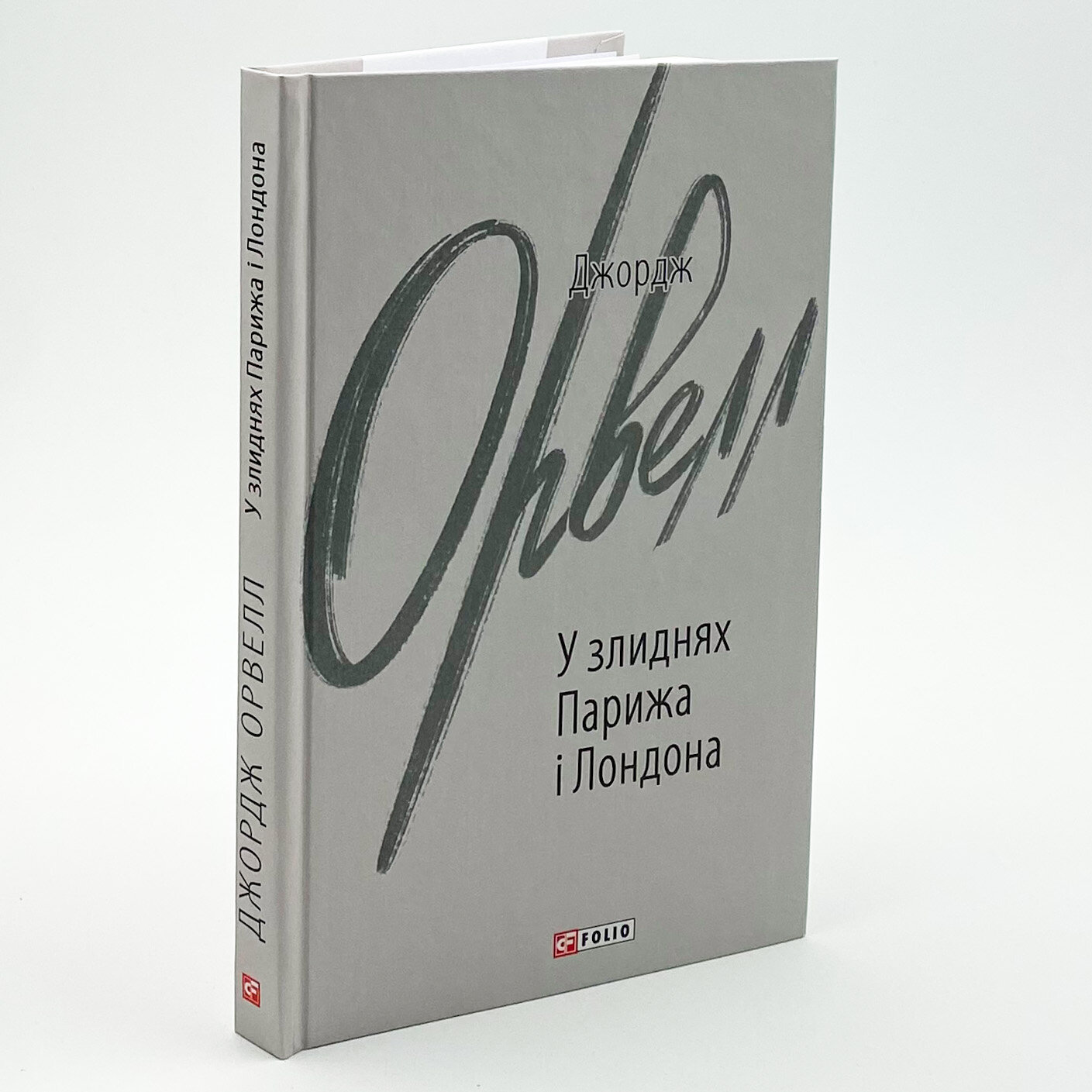 У злиднях Парижа і Лондона. Автор — Орвелл Дж.. 
