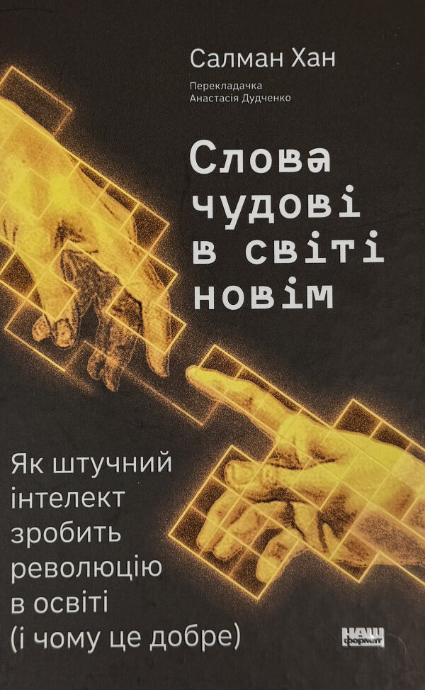 Слова чудові в світі новім. Як штучний інтелект зробить революцію в освіті (і чому це добре)