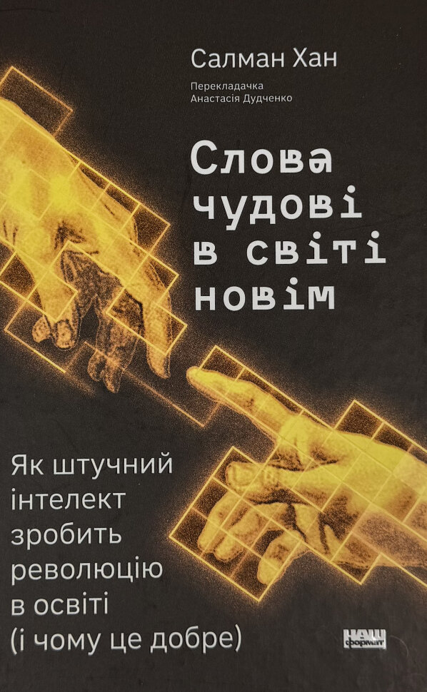 Слова чудові в світі новім. Як штучний інтелект зробить революцію в освіті (і чому це добре). Автор — Салман Хан. Обкладинка — Тверда