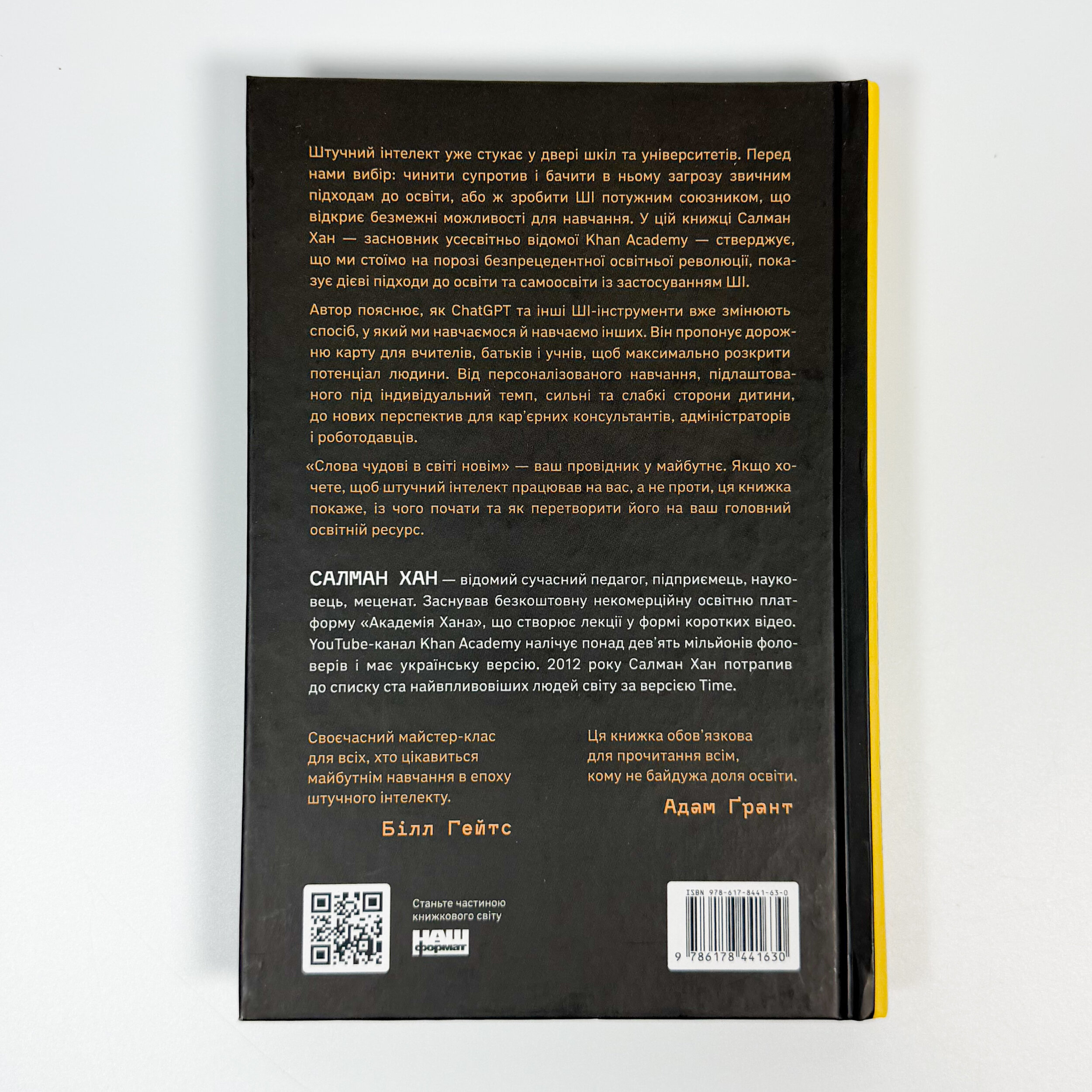 Слова чудові в світі новім. Як штучний інтелект зробить революцію в освіті (і чому це добре). Автор — Салман Хан. 
