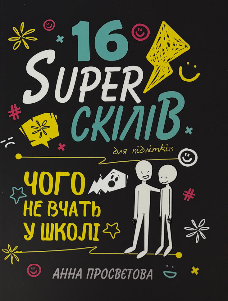 16 суперскілів для підлітків. Автор — Анна Просвєтова. Обложка — твердая