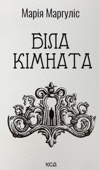 Біла кімната (оновлене видання)