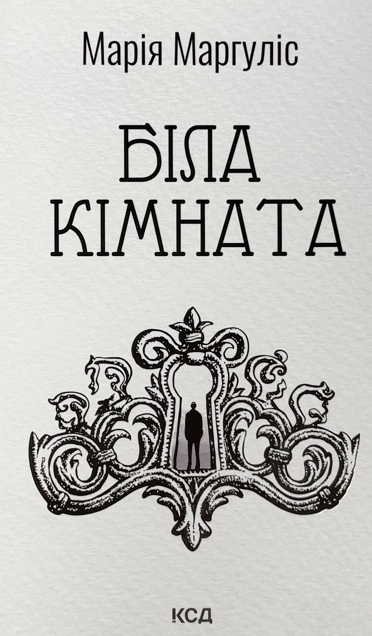 Біла кімната (оновлене видання)