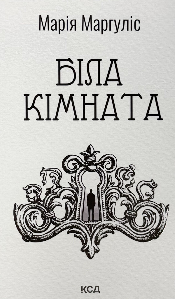 Біла кімната (оновлене видання)