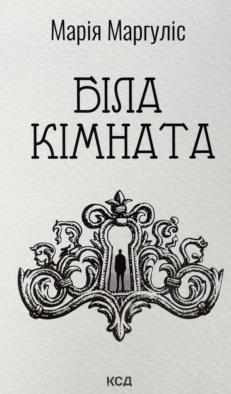 Біла кімната (оновлене видання)