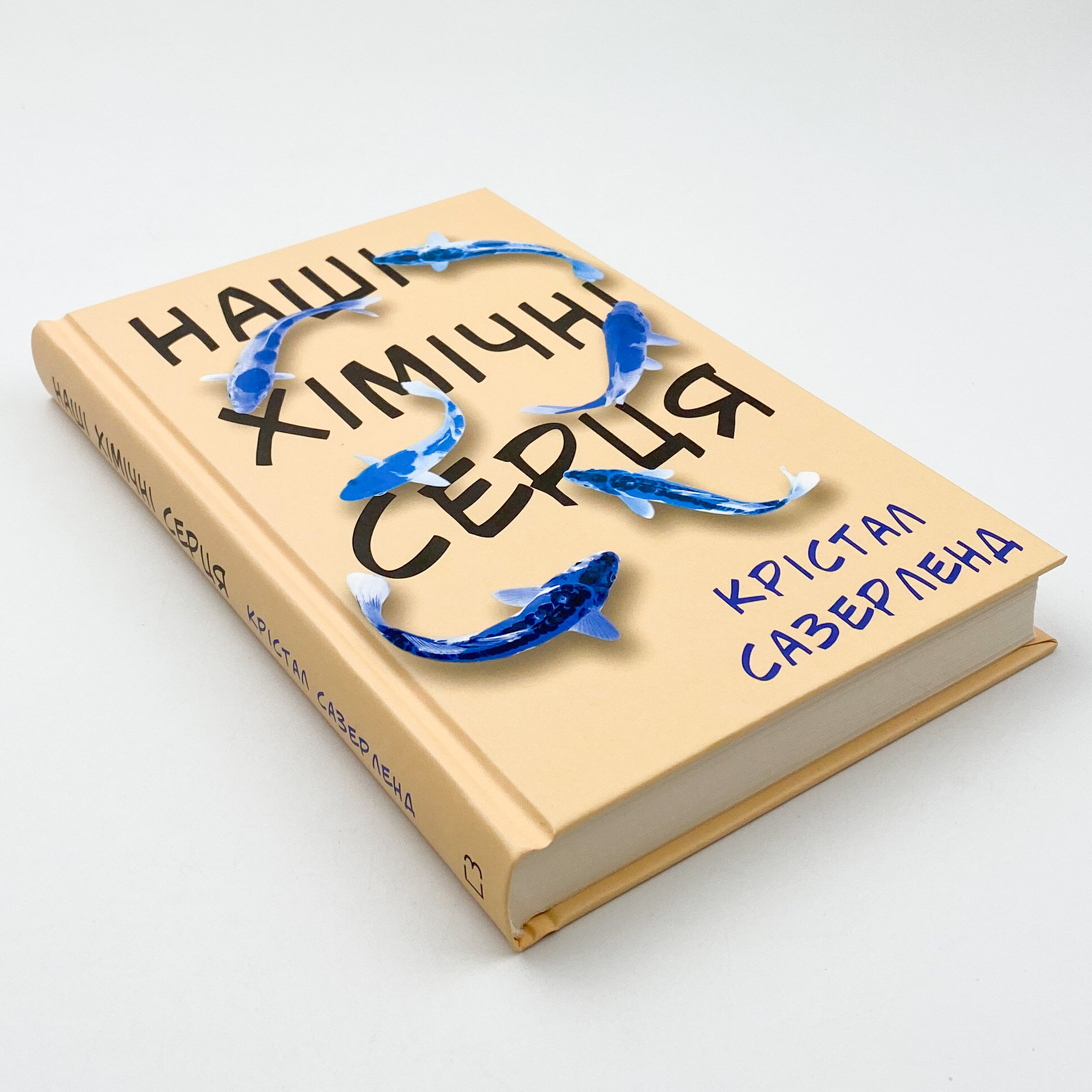 Наші хімічні серця 