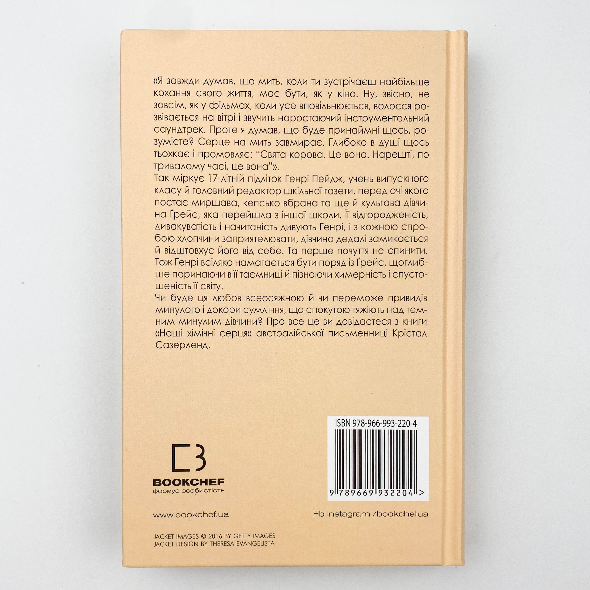 Наші хімічні серця . Автор — Кристал Сазерленд. 