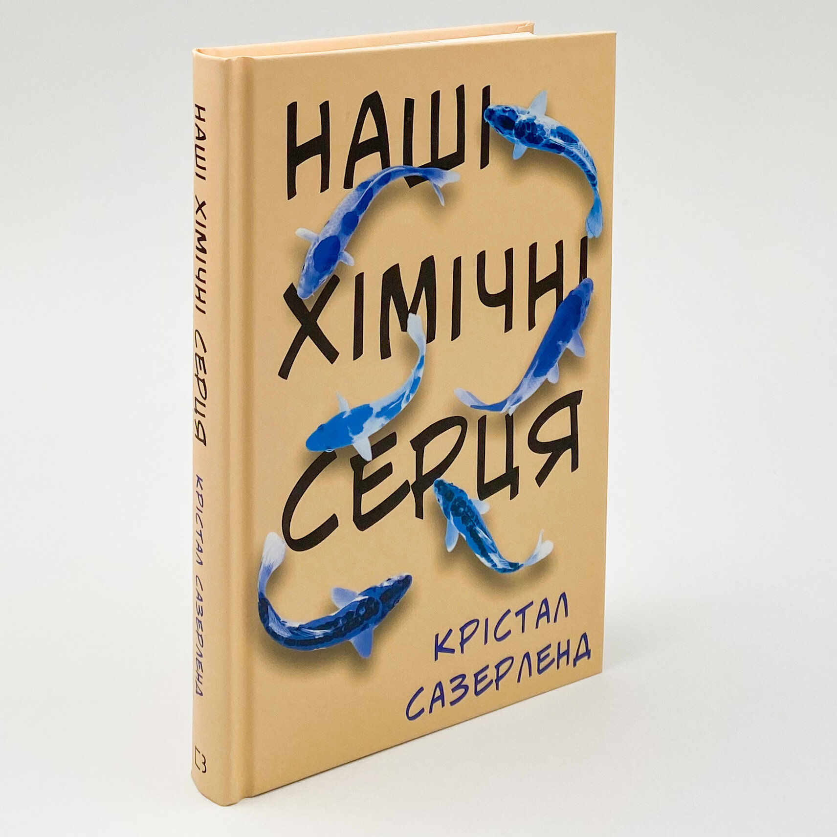 Наші хімічні серця . Автор — Кристал Сазерленд. 