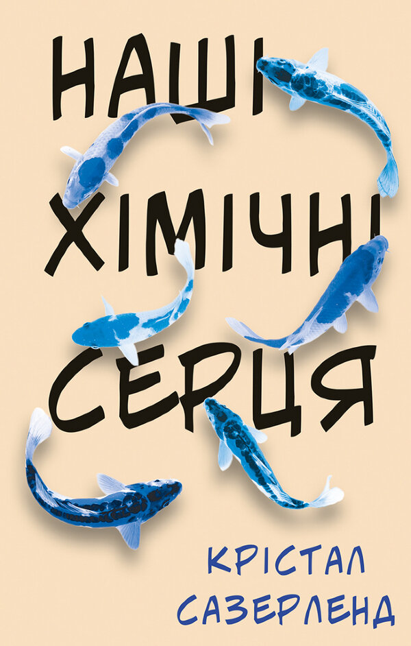 Наші хімічні серця 