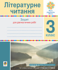 Літературне читання. 3 клас. Зошит для контрольних робіт. НУШ  (2020 год)