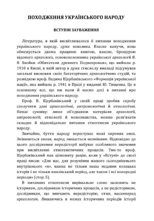 Походження українського народу.
