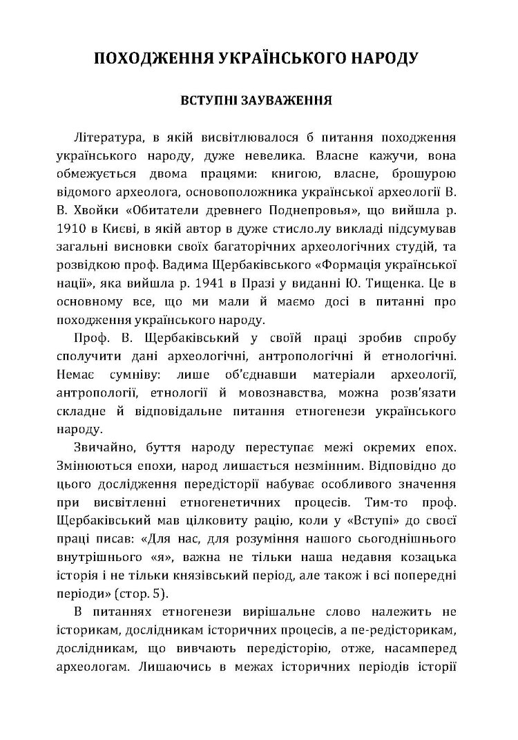 Походження українського народу.
