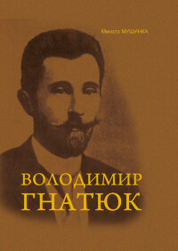 Володимир Гнатюк. Життя та його діяльність в галузі фольклористики, літературознавства та мовознавства