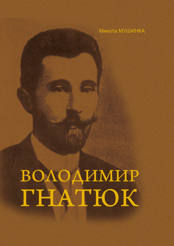 Володимир Гнатюк. Життя та його діяльність в галузі фольклористики, літературознавства та мовознавства