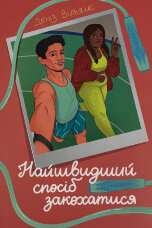 Найшвидший спосіб закохатися