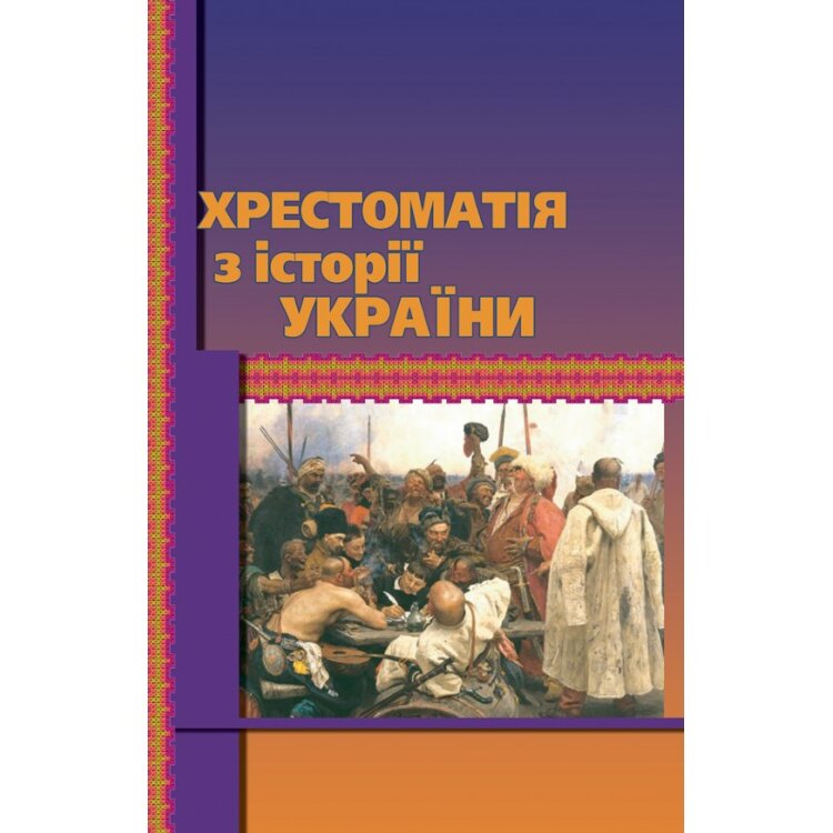 Хрестоматія з історії України