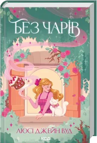 Без чарів. Відьма в мені. Книга 2. Автор — Люсі Джейн Вуд. Обкладинка — твердий