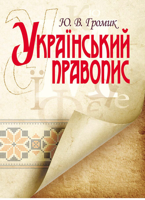Український правопис. Навчальний посібник рекомендовано МОН України  (2019 год)