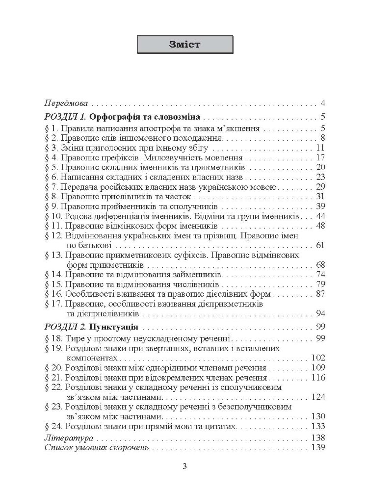 Український правопис. Навчальний посібник рекомендовано МОН України  (2019 год)