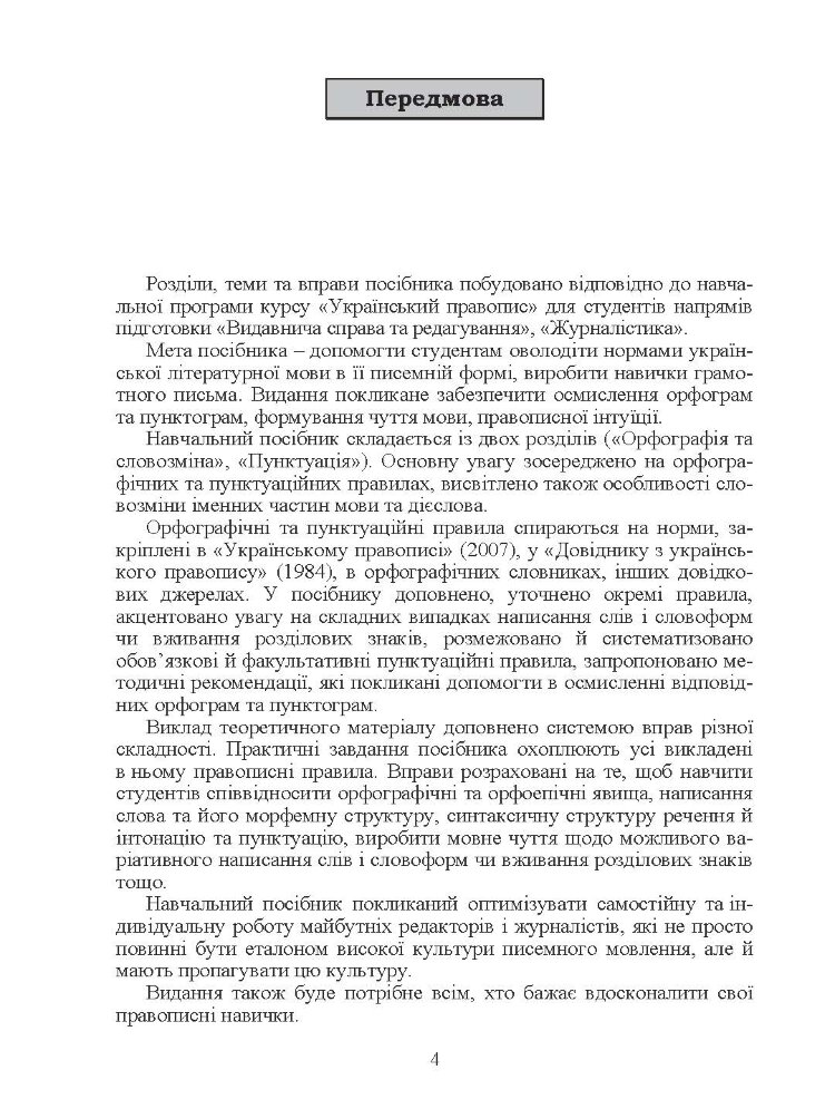 Український правопис. Навчальний посібник рекомендовано МОН України  (2019 год)